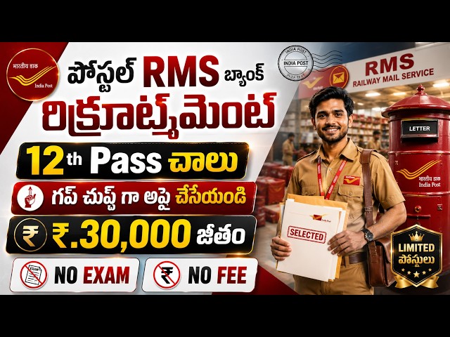 ✅ Post Office లో కొత్త ఉద్యోగాలు, Exam లేదు | 12th Pass Govt Jobs |Latest Postal RMS bank Jobs Apply