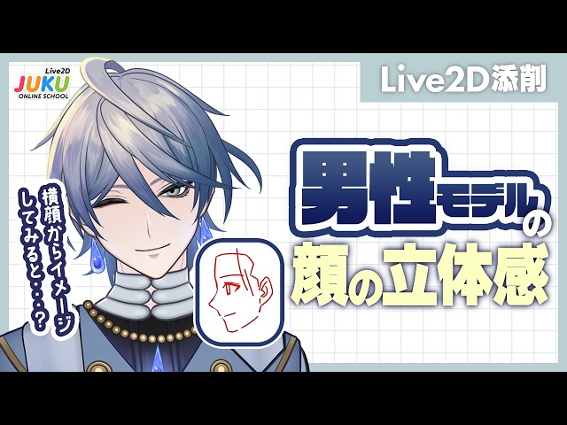 【Live2D添削】男性モデル 顔の角度XYの考え方【Live2D JUKU】