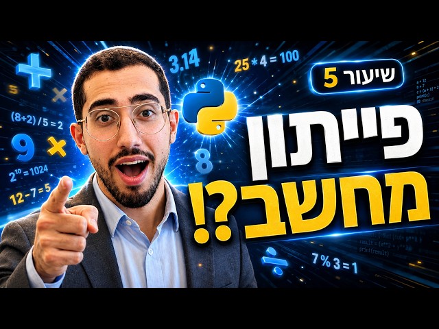 שיעור 5 | מספרים ואופרטורים עם המורה דביר