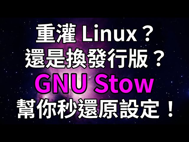 GNU Stow 教學：讓 dotfiles 管理變得超簡單