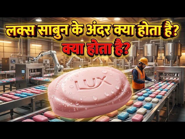  साबुन फैक्ट्री में कैसे बनता है? How Lux Soap is Made in a Factory