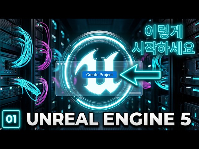 언리얼 엔진과 비주얼 스튜디오 설치 및 설정 | 나만의 게임 만들기 UE 0101