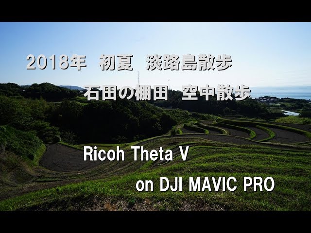 2018年　淡路島散歩　石田の棚田　空中散歩360