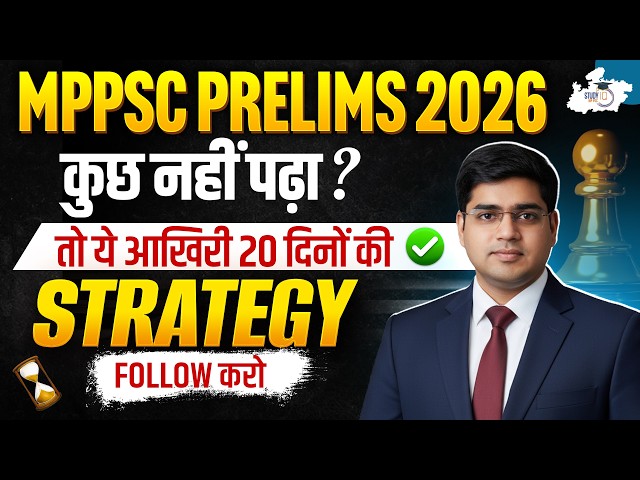 MPPSC Prelims 2026: Last 20 Days Best Strategy 🔥 अंतिम समय में क्या करें? | By Rajat Sir | StudyIQ
