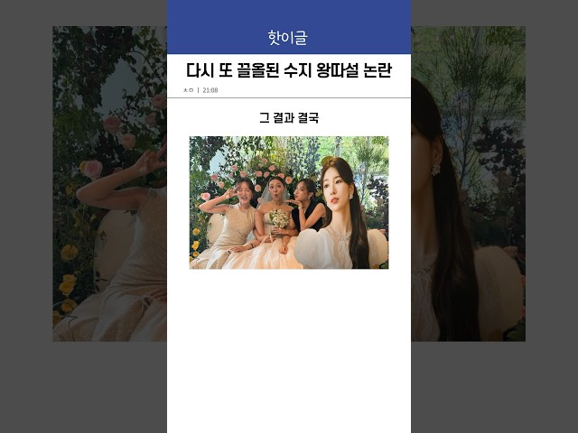 수지만 불참한 미스에이 민 결혼식