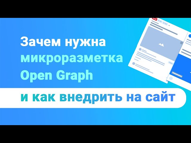 Микроразметка ​Open Graph: как оптимизировать сайт под соцсети и получать больше трафика