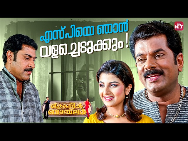 സ്ത്രീകളെ വിശ്വസിക്കാൻ പറ്റില്ല | Chronic Bachelor | Mammootty | Biju Menon| Mukesh| Indraja|Sun NXT