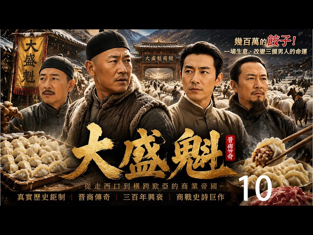 《大盛魁》10！三个山西穷汉，从一支骆驼队开始，穿越万里草原，打造清朝最大商业帝国！#晋商传奇 #清朝历史 #历史剧 #商战剧 #年代剧 #chinesedrama #一口气看完系列 #2026