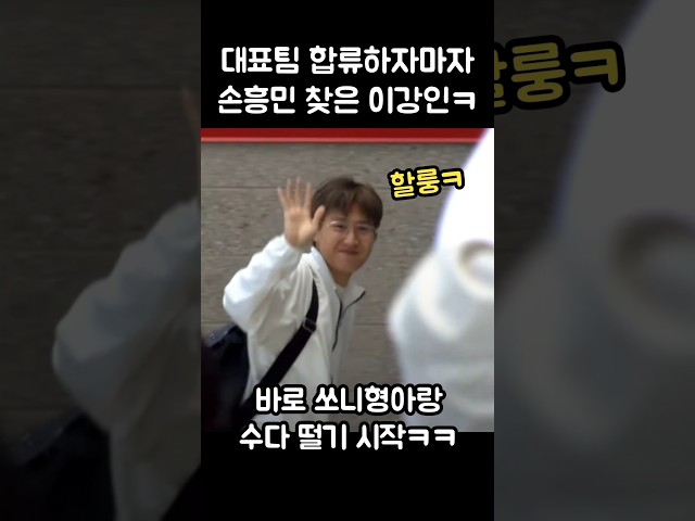 대표팀 합류하자마자 손흥민 찾은 이강인ㅋㅋ