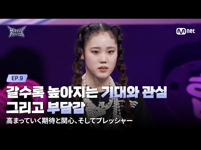 [#HIPPOPPrincess/EP.09] Rising expectations, growing attention, and mounting pressure