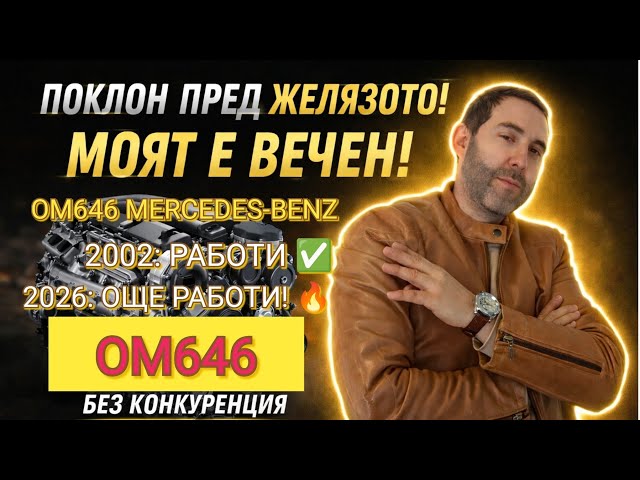 „OM646: Двигателят, който МЕРЦЕДЕС съжаляват, че създадоха! (НЕУНИЩОЖИМ)“
