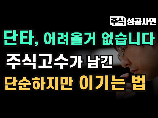 주식성공사연｜어느 단타고수의 단순한 투자법, 성공에 어려울거 없어요｜주식고수 매매기법