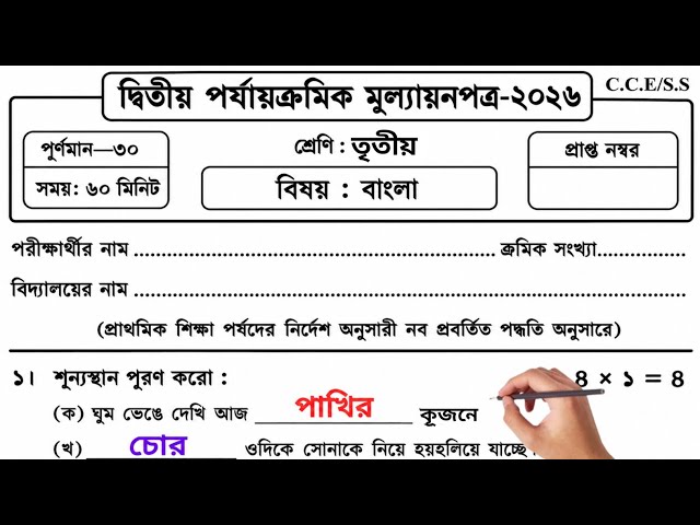 Class 3 Bengali Second Unit Test Question Paper 2026 | Class 3 Bengali Second Unit Test 2026/bangla