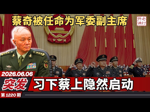 Breaking News: Cai Qi appointed Vice Chairman of the Central Military Commission; Xi Jinping's re...