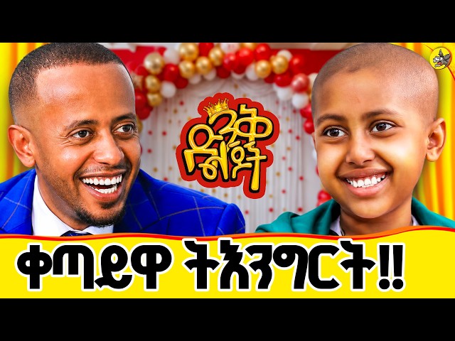 "አባት ሆኜ ድራማ ሰርቻለሁ" #comedianeshetu #ethiopia #habesha #dinklijoch #ድንቅልጆች #ማዕዶት