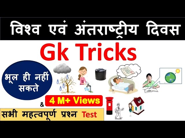Gk Tricks : विश्व एवं अंतराष्ट्रीय दिवस