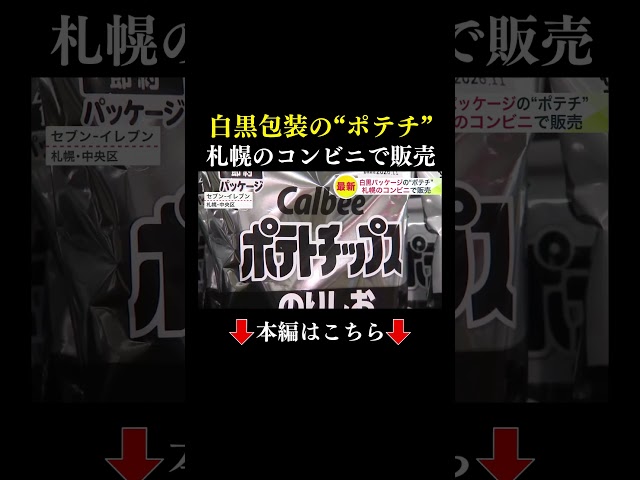 【白黒ポテチ】ついに店頭に登場！ナフサ不足で印刷インク調達が不安定→異例の“モノクロ”パッケージに…今後は「かっぱえびせん」や「フルグラ」も2色デザインに変更＜北海道札幌市＞