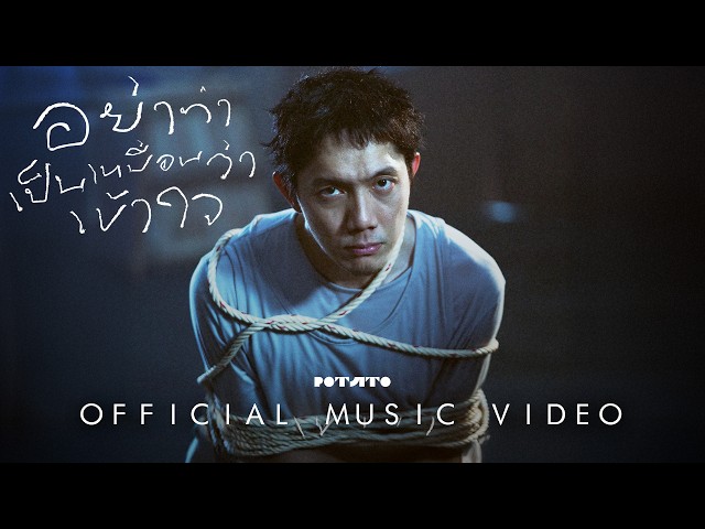 อย่าทำเป็นเหมือนว่าเข้าใจ - POTATO「Official Music Video」