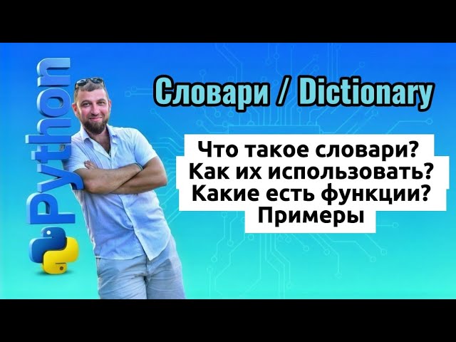 Python. Словари / Dictionary / Dict.