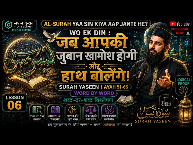 **जब आपकी ज़ुबान खामोश होगी और हाथ बोलेंगे! | Surah Yaseen Ayah 51-65 Word by Word**