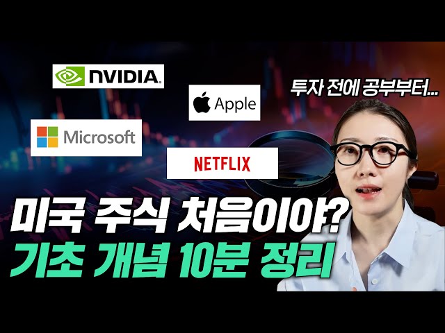 New to US stocks? A 10-minute overview of US stock fundamentals for complete beginners! | Basic k...