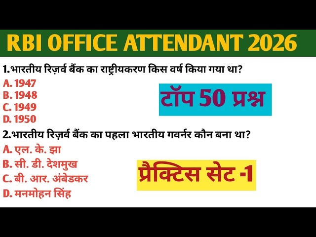 RBI Bank ऑफिस अटेंडेंट प्रैक्टिस सेट-01| RBI Bank Office Attendant Previous Year gk gs Paper 2026| 