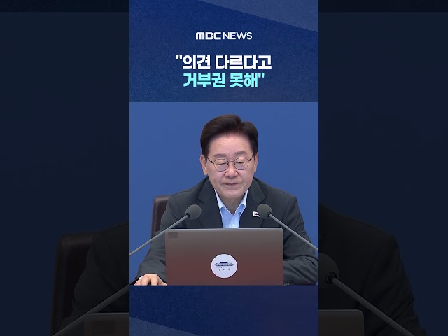 "Cannot use veto power just because opinions differ".. Lee's complex expression.. #Shorts (MBC News)