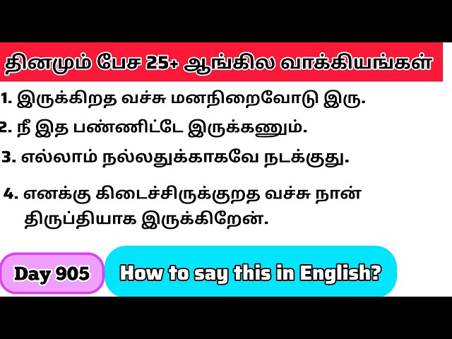தினமு‌ம்  பேச அருமையான 25+ஆங்கில  வாக்கியங்கள்/Day905/#spokenenglishintamil/@English-Easya-pesalaam