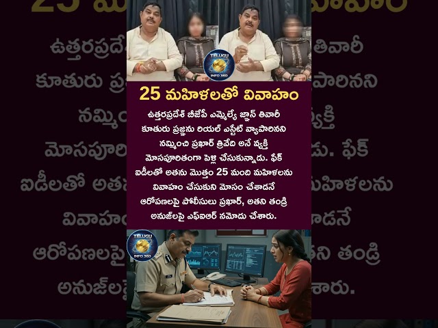 25 మహిళలతో వివాహం#up#uttarpradesh#news#bjp#mla#politician#politics#shorts#viral#trending#subscribe