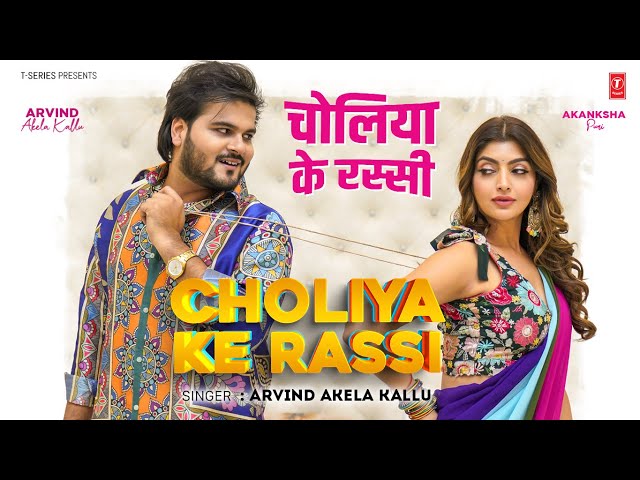 Choliya Ke Rassi चोलिया के रस्सी  | Latest Bhojpuri Song 2025 | Arvind Akela Kallu | T-Series
