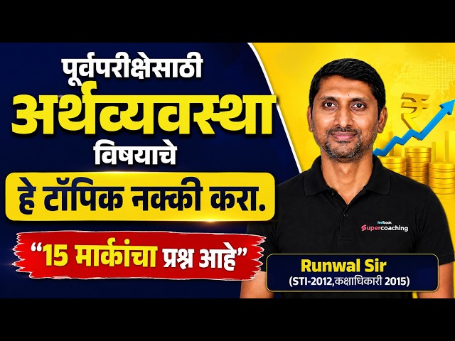 MPSC Combine 2027 | MPSC Combine Economics | Important Topics By Runwal Sir