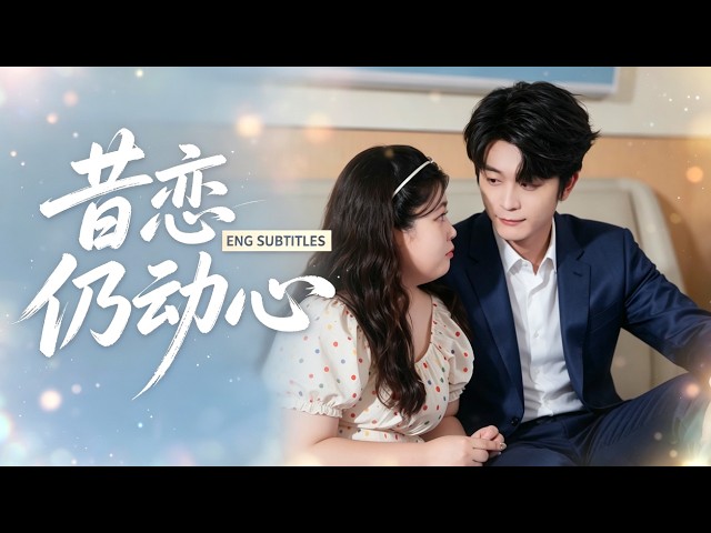 洪乔＆于伦豪💖年少時他對她一見鍾情非她不娶，誰知一別多年，再相見時當年的絕色美人竟因激素變成了 200 斤的胖姑娘！所有人都以為他會轉身就走，他卻紅著眼把她摟進懷裡...# 短劇 #甜寵# 女頻