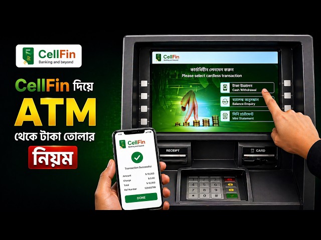 সেলফিন দিয়ে ATM থেকে টাকা তোলার নিয়ম | How to withdraw Cash by CellFin using ATM
