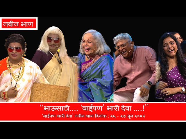 भाऊसाठी... बाईपण भारी देवा | चला हवा येऊ द्या । भाऊ कदम, कुशल बद्रिके - Zee Marathi