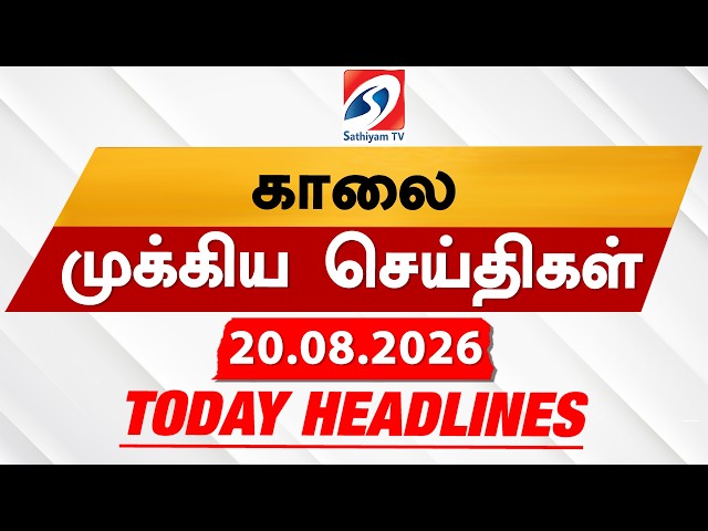 Today's Headlines | 20 AUG 2026 |காலை தலைப்புச் செய்திகள்| Morning 6AM Headlines|Tamil News|CM vijay