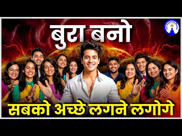 बुरा बनो, सबको अच्छे लगने लगोगे Live with Sanjiv Malik