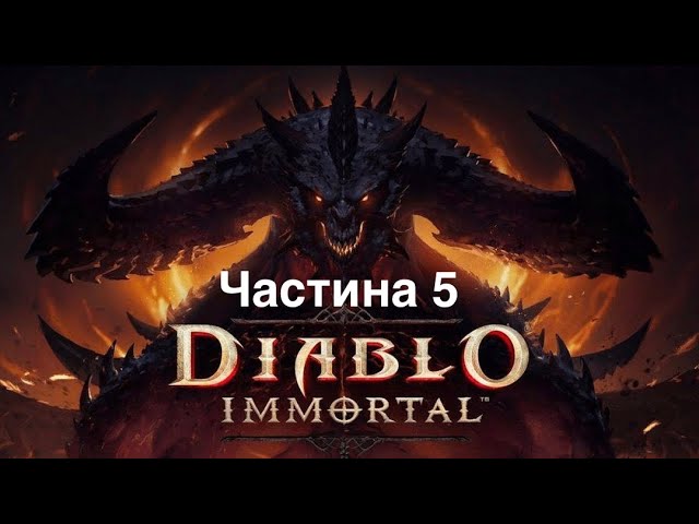 Проходження Diablo Immortal - Частина 5