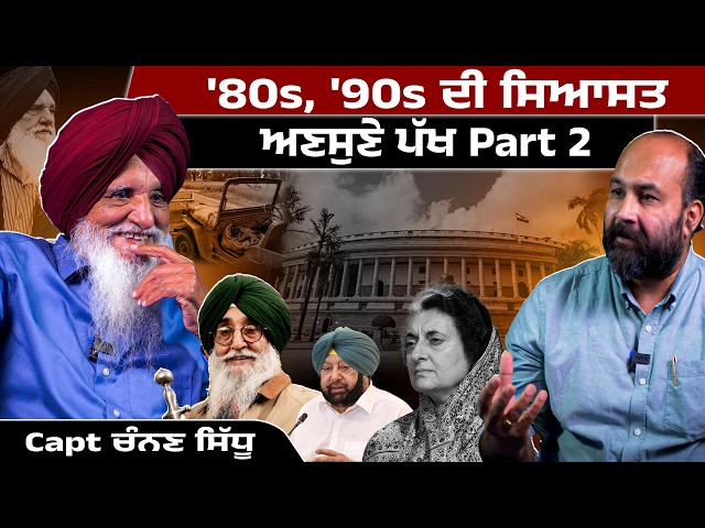 Panthic politics 80s, '90s- How Capt Amarinder, Simranjeet Mann peaked ? Capt Channan Sidhu Part 2