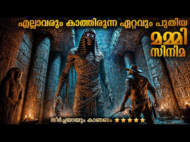 ഏറ്റവും പുതിയ ഈജിപ്ഷ്യൻ മമ്മി സിനിമ | ഇത്തവണ നിങ്ങളെ പേടിപ്പിക്കും | Mallu Explainer
