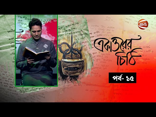 একাত্তরের চিঠি | Ekattorer Chithi | আবদুল হাসিব চৌধুরী | EP- 15  | Channel 24