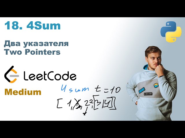 4Sum | Решение на Python | LeetCode 18