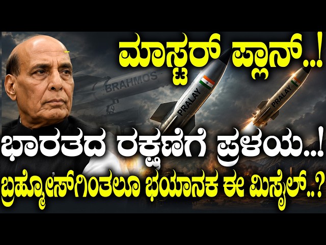 ಶತ್ರು ಗಳ ವಿರುದ್ದ ಪ್ರಳಯ.! ಇದು ಬ್ರಹ್ಮೋಸ್ ಗಿಂತ ಭಯಾನಕ.! Pralay Missile: India's Strategic Edge Explained