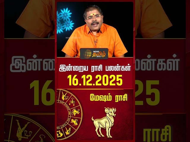 மேஷம் | இன்றைய ராசி பலன்கள் | 16.12.2025 | Today Horoscope | Astrology | News Tamil 24x7