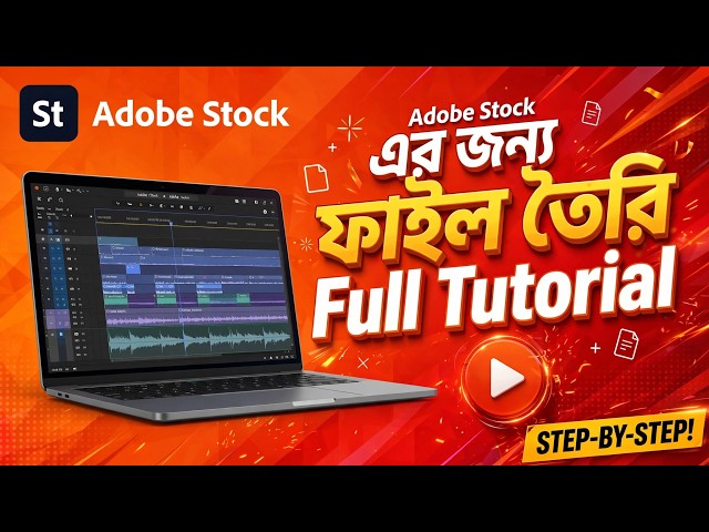 সহজে Adobe Stock ভিডিও থাম্বনেইল তৈরির উপায়