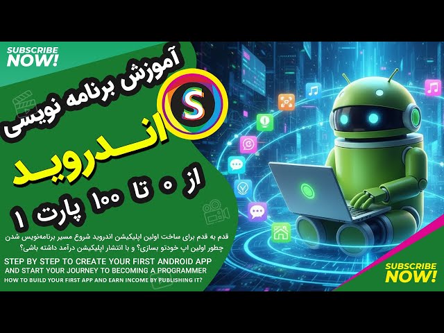 آموزش برنامه نویسی اندروید از 0 تا 100 پارت 1 | Android Programming Tutorial from 0 to 100 – Part 1