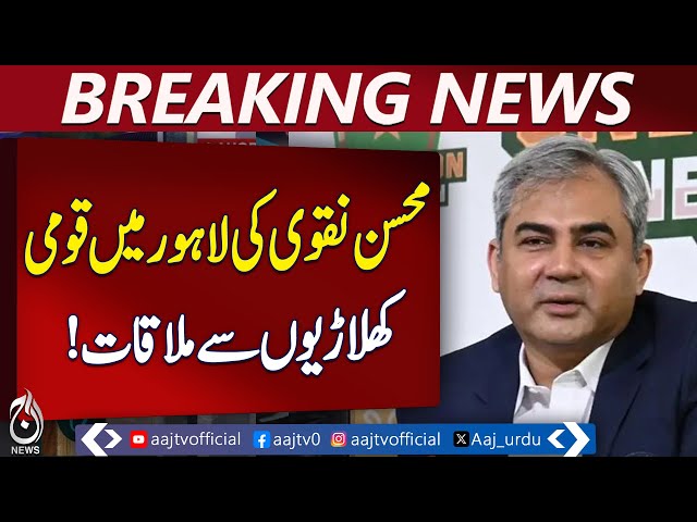 PCB Chairman Mohsin Naqvi | World Cup Decision | ICC Double Standards Rejected - Aaj Pakistan News