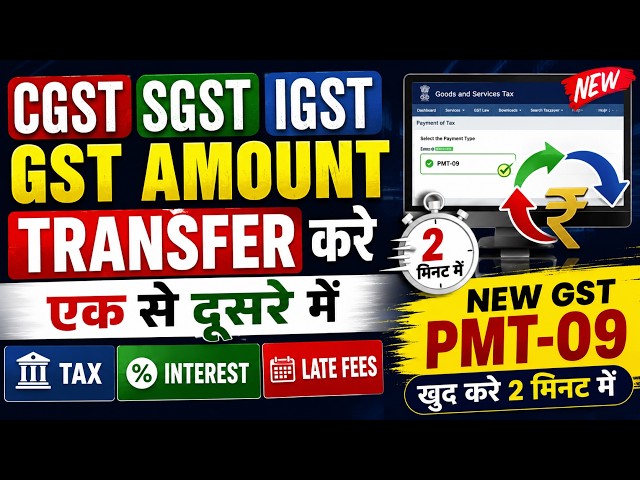 GST PMT-09 से CGST SGST IGST Amount Transfer करें Tax Interest Late Fee एक से दूसरे में New Process