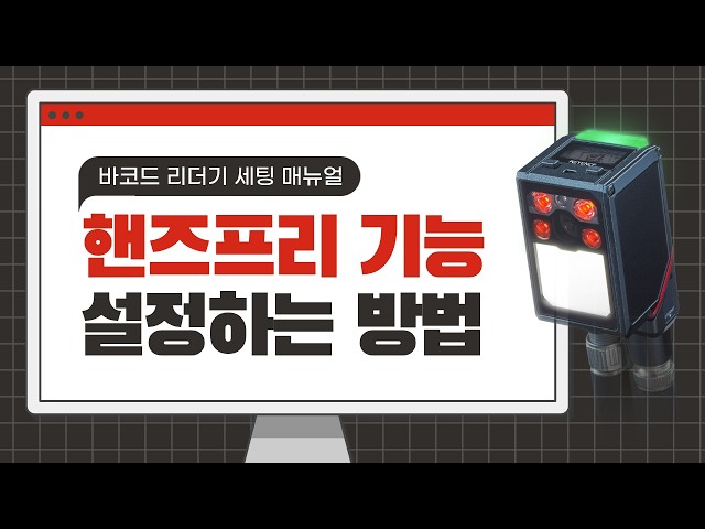 【고정형 바코드 리더기】 핸즈프리 기능 설정 방법