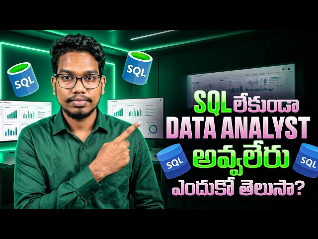 SQL లేకుండా Data Analyst అవ్వలేరు ఎందుకో తెలుసా | Data Analyst Roadmap 2026 | PythonLife