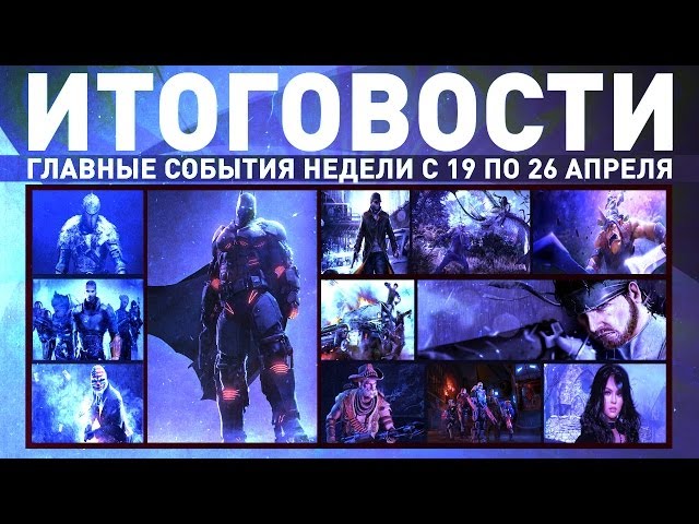 Итоговости #26 / Cyber-Game.TV / Главные события недели с 19 по 26 апреля
